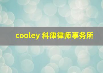 cooley 科律律师事务所